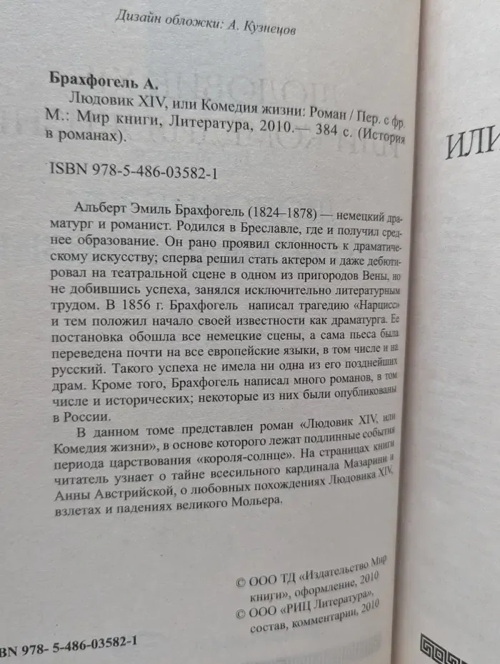 История в романах. Людовик XIV, или Комедия жизни