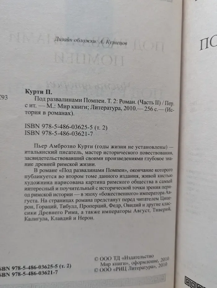 История в романах. Под развалинами Помпеи. Том 2. Роман. Часть 2