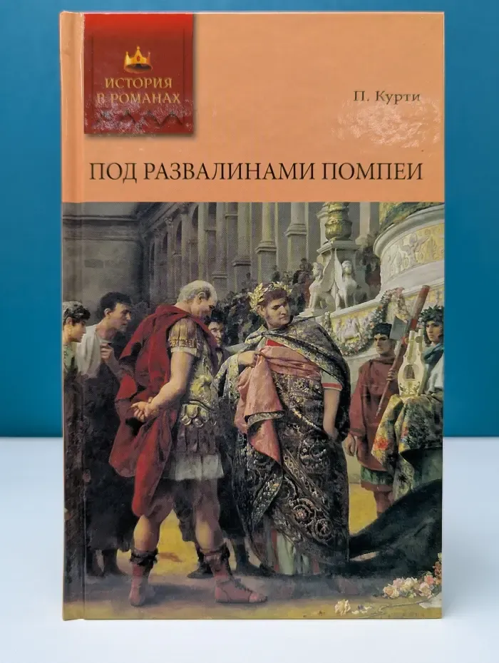 История в романах. Под развалинами Помпеи. Том 2. Роман. Часть 2