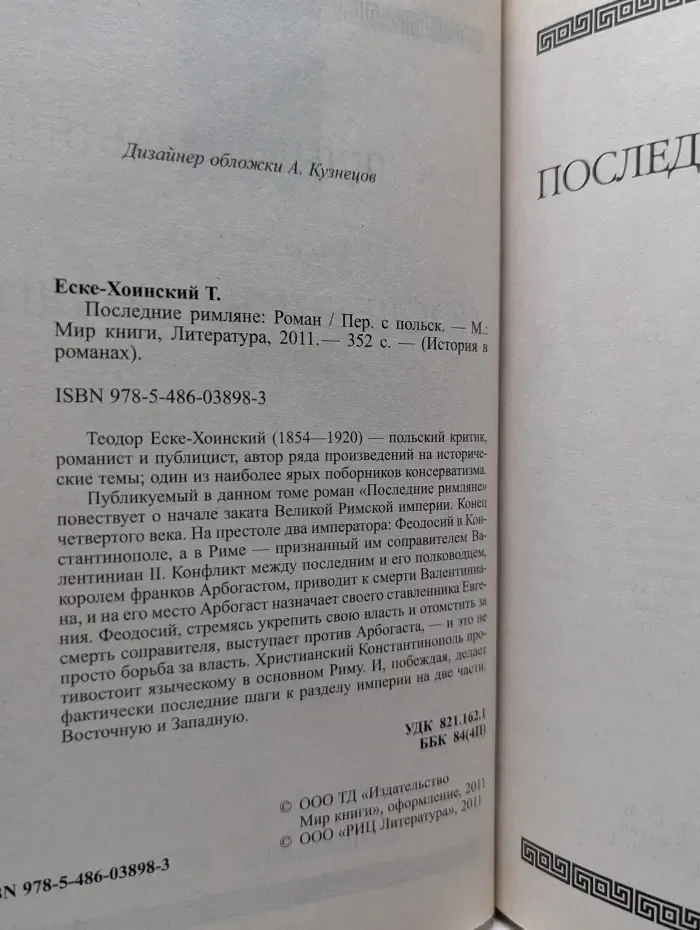 История в романах. Последние римляне