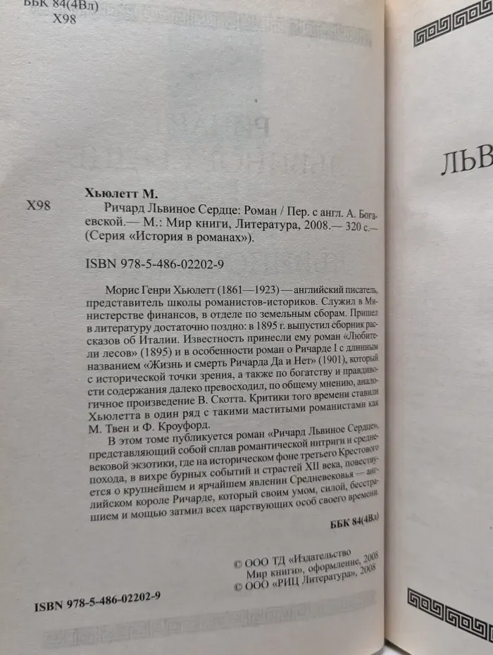 История в романах. Ричард Львиное Сердце