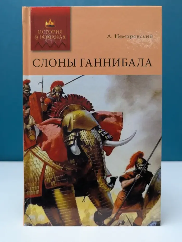 История в романах. Слоны Ганнибала