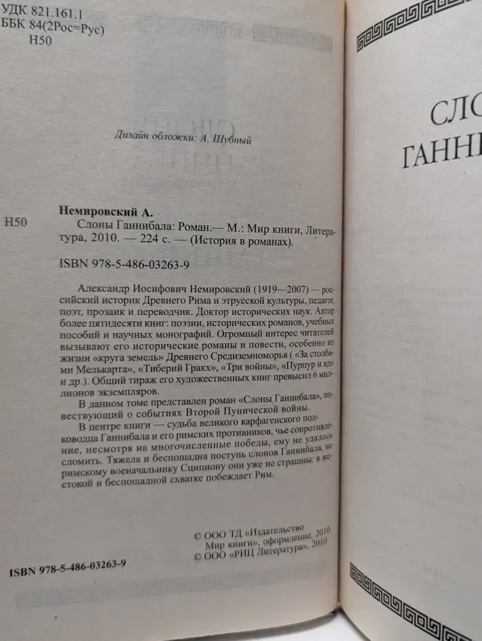 История в романах. Слоны Ганнибала