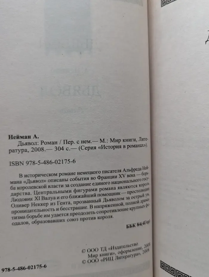 История в романах. Дьявол