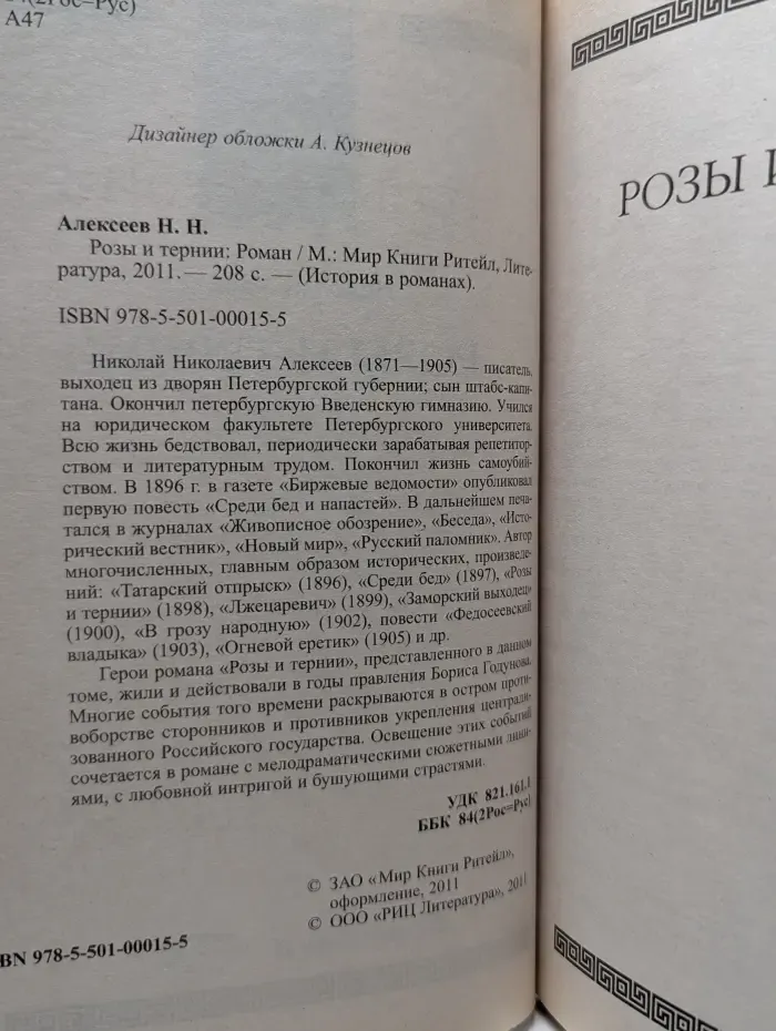 История в романах. Розы и тернии
