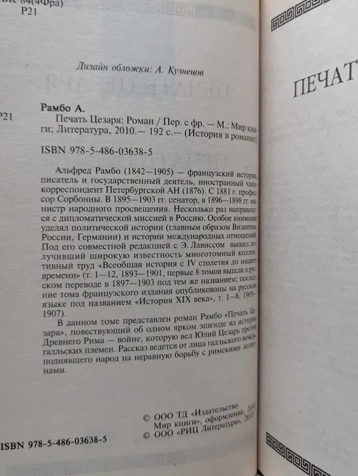 История в романах. Печать Цезаря