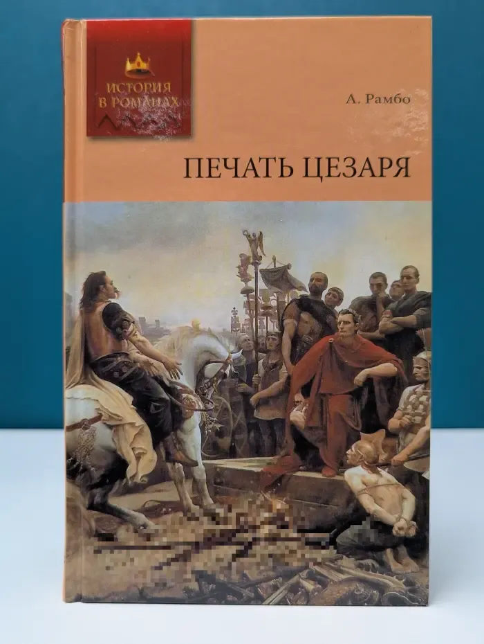 История в романах. Печать Цезаря