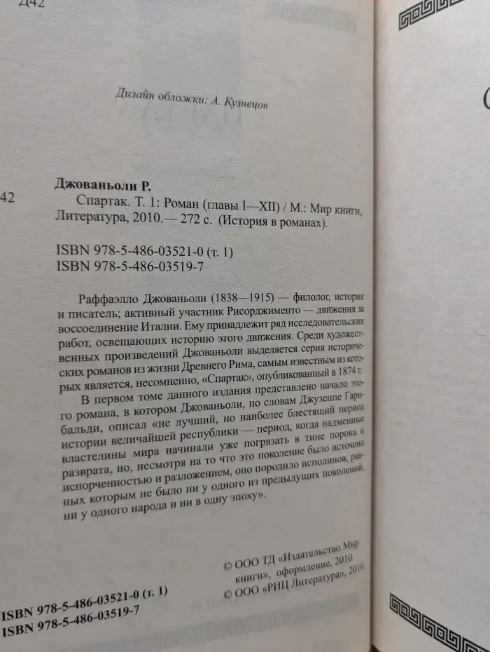 История в романах. Спартак. Том 1
