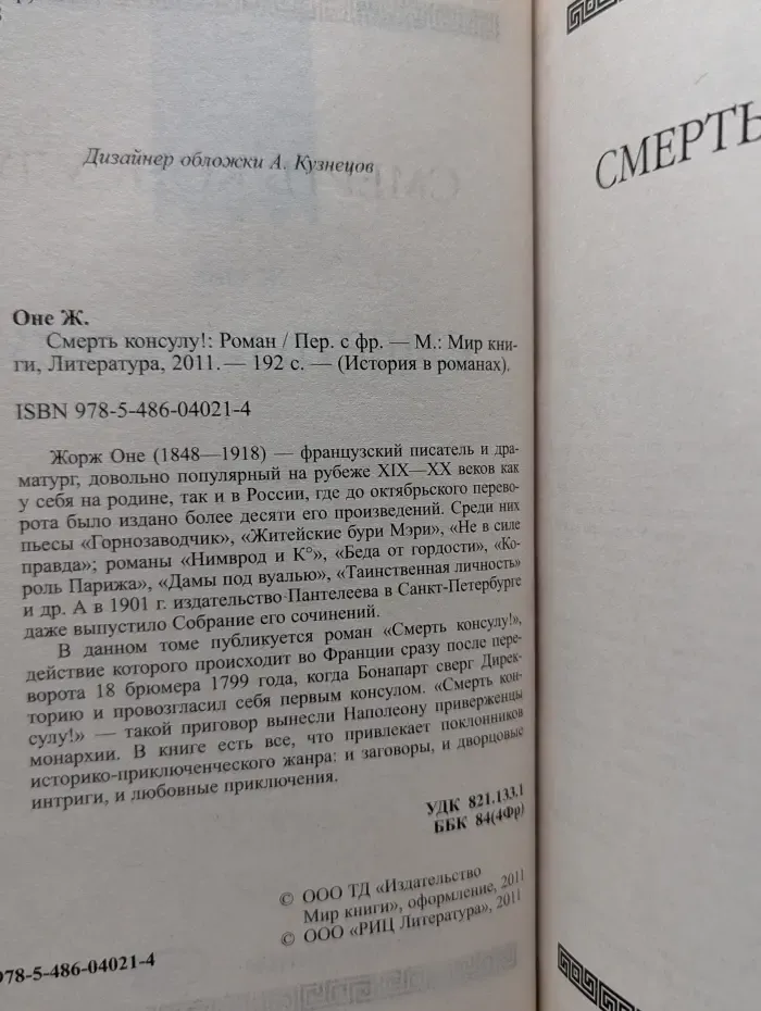 История в романах. Смерть консулу!