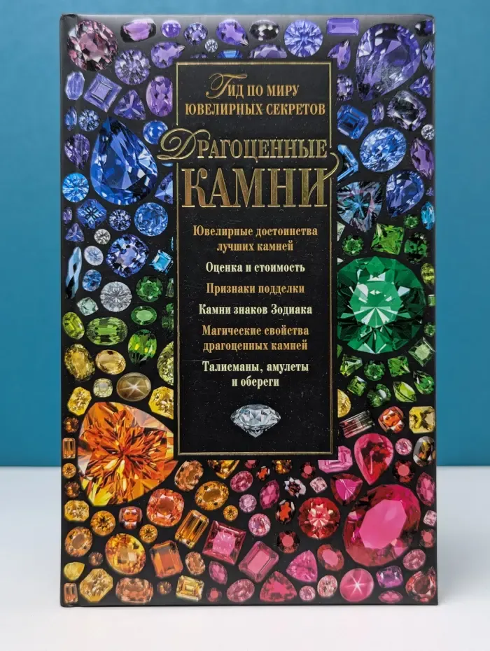 Эксклюзив. Иллюстрированные энциклопедии. Драгоценные камни. Гид по миру ювелирных секретов