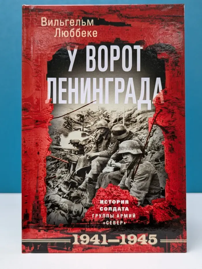 У ворот Ленинграда. История солдата группы армий Север. 1941–1945