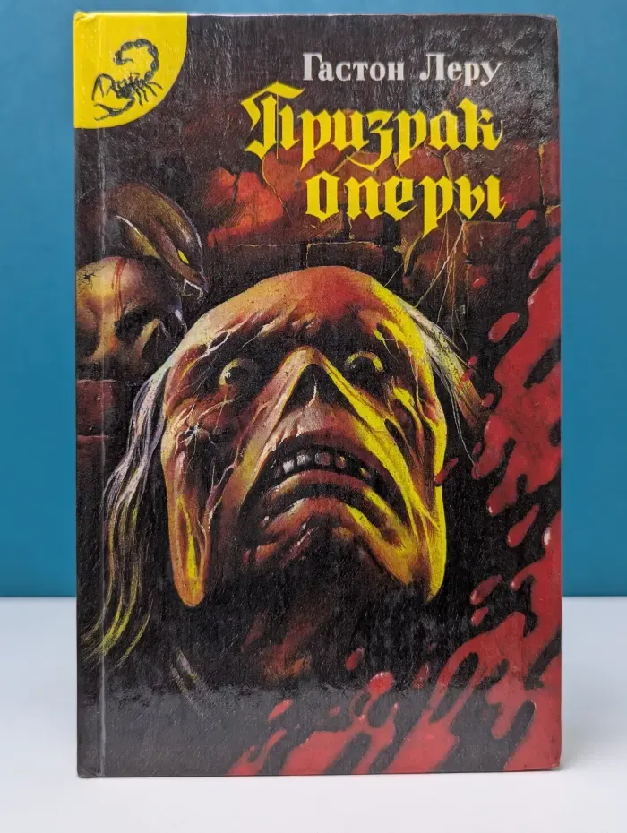 Черный скорпион. Призрак оперы