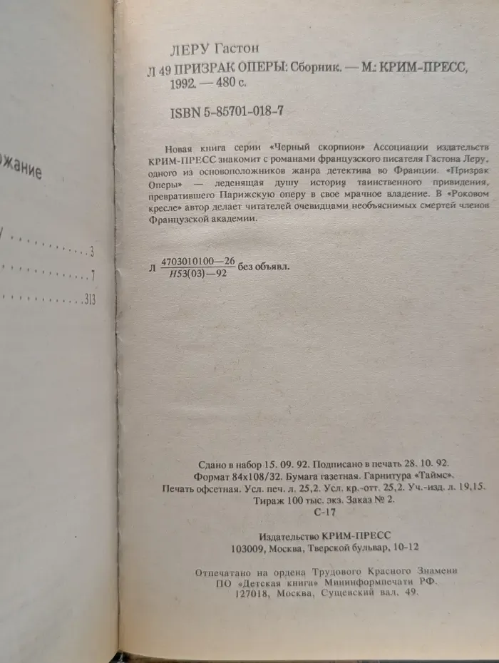 Черный скорпион. Призрак оперы