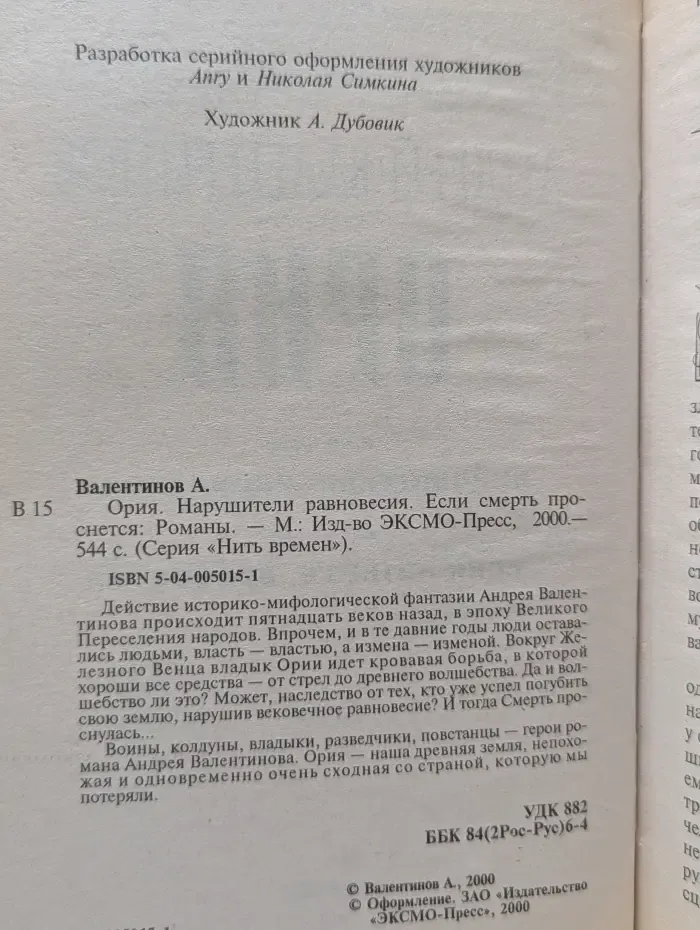 Нить времен. Ория. Нарушители равновесия. Если смерть проснется