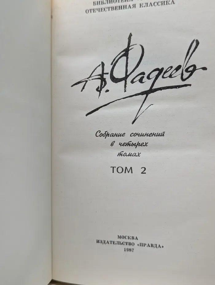 Библиотека "Огонек". Отечественная классика. А. Фадеев. Собрание сочинений в 4 томах. Том 2