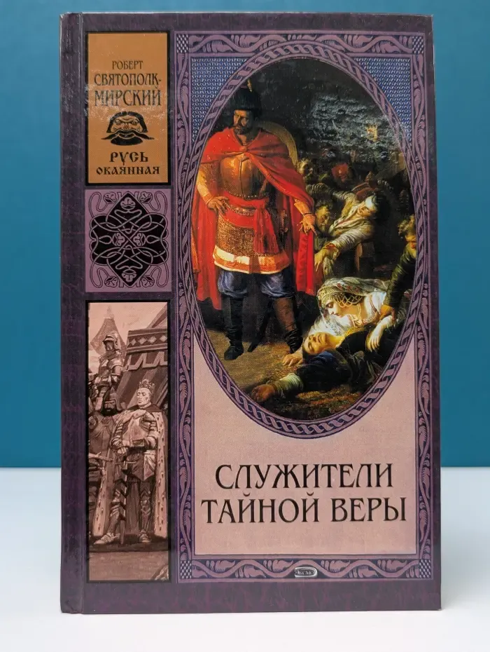 Русь окаянная. Служители тайной веры