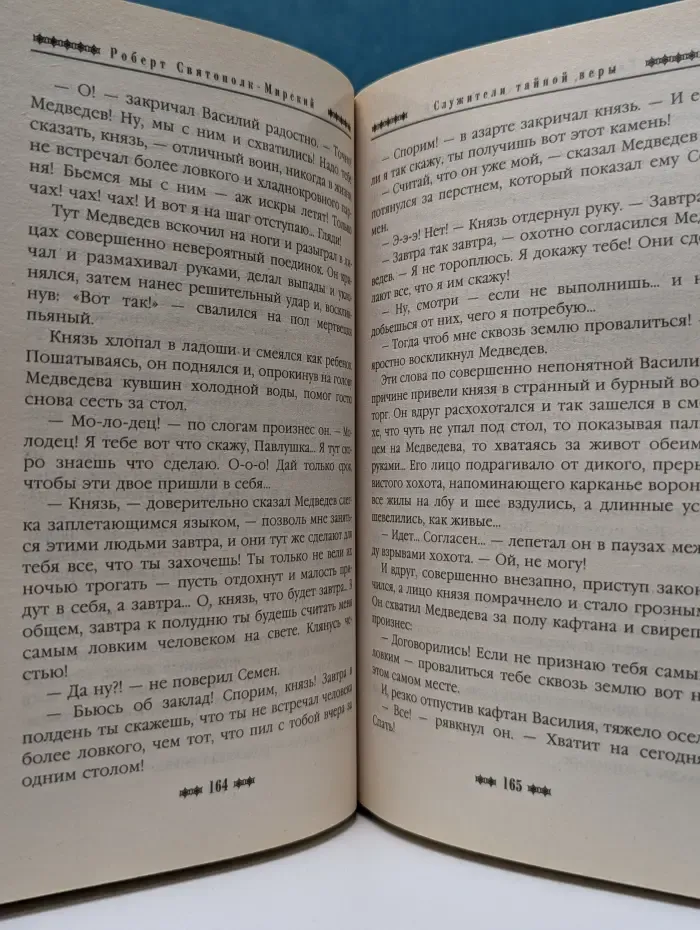 Русь окаянная. Служители тайной веры