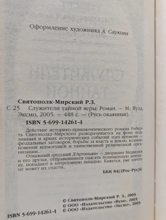 Русь окаянная. Служители тайной веры