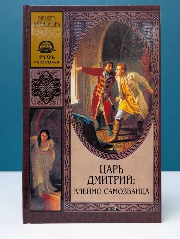 Русь окаянная. Царь Дмитрий. Клеймо самозванца