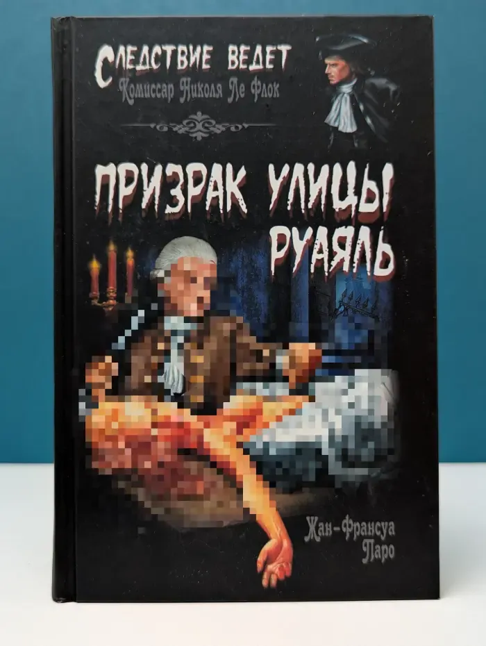 Следствие ведет... Призрак улицы Руаяль