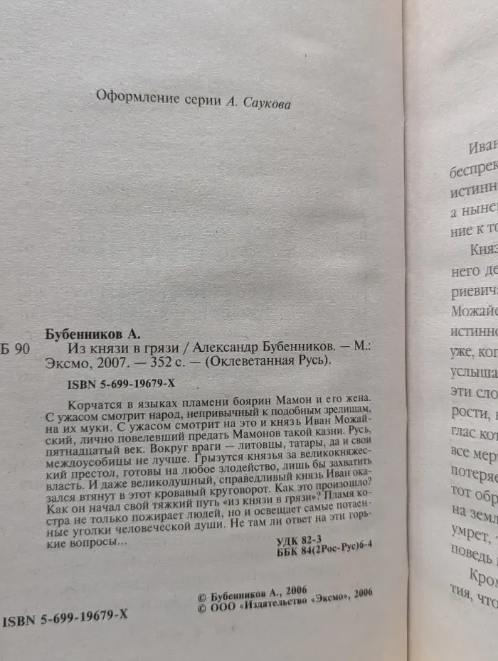 Оклеветанная Русь. Из князи в грязи