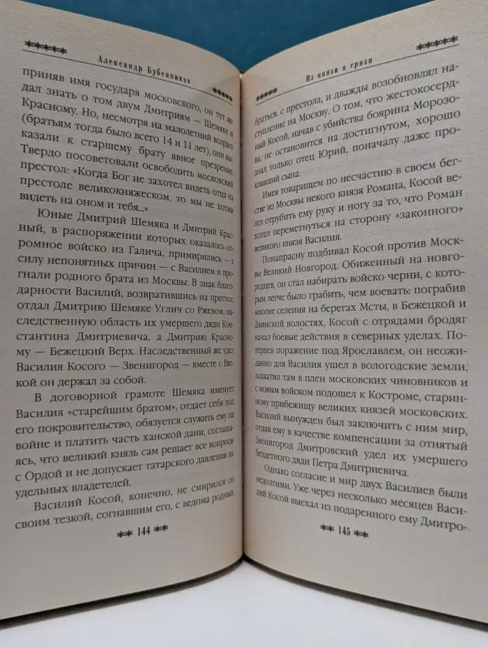 Оклеветанная Русь. Из князи в грязи