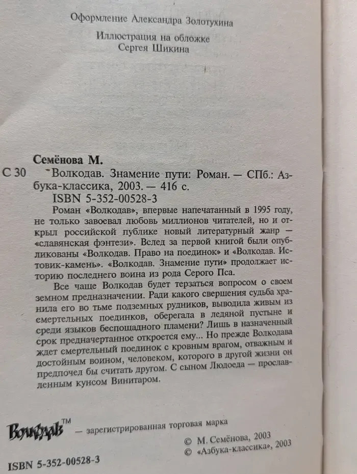 Волкодав. Знамение пути