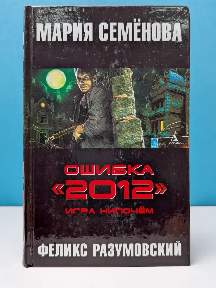 Ошибка "2012". Игра нипочем