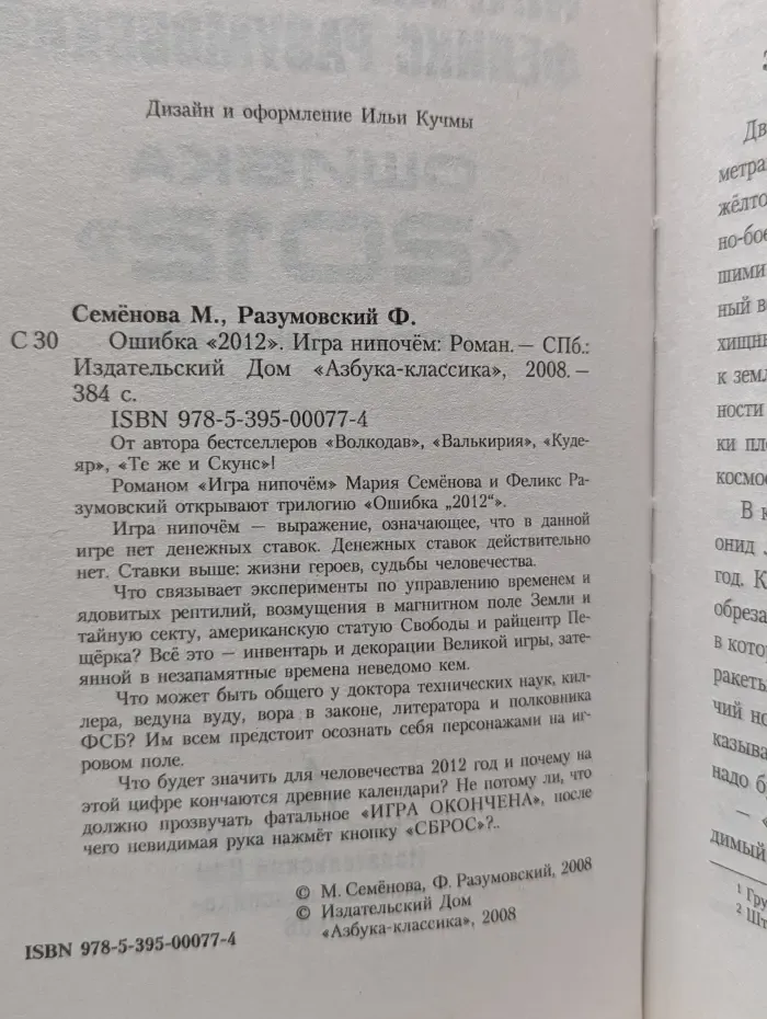 Ошибка "2012". Игра нипочем