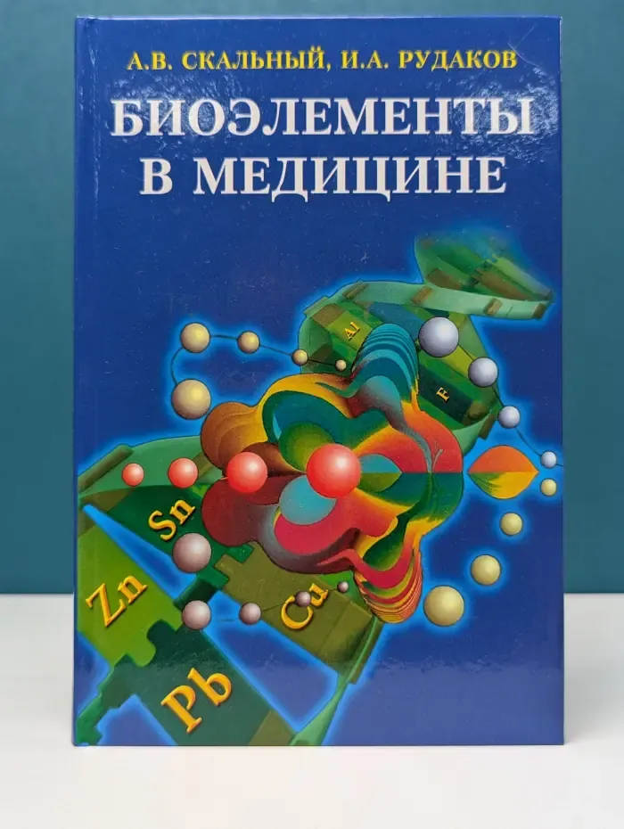 Биоэлементы в медицине