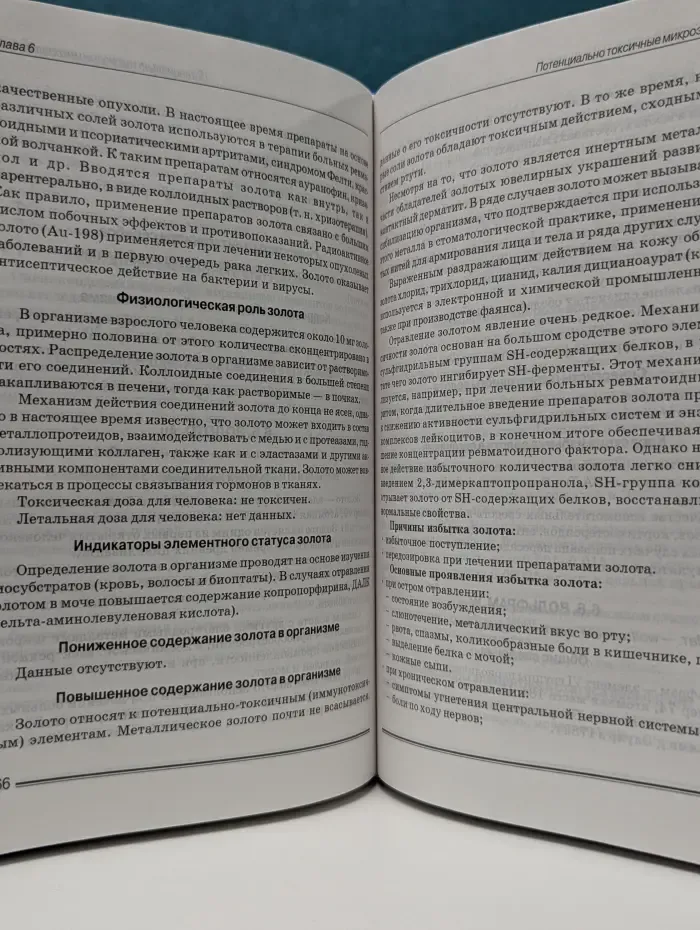 Биоэлементы в медицине