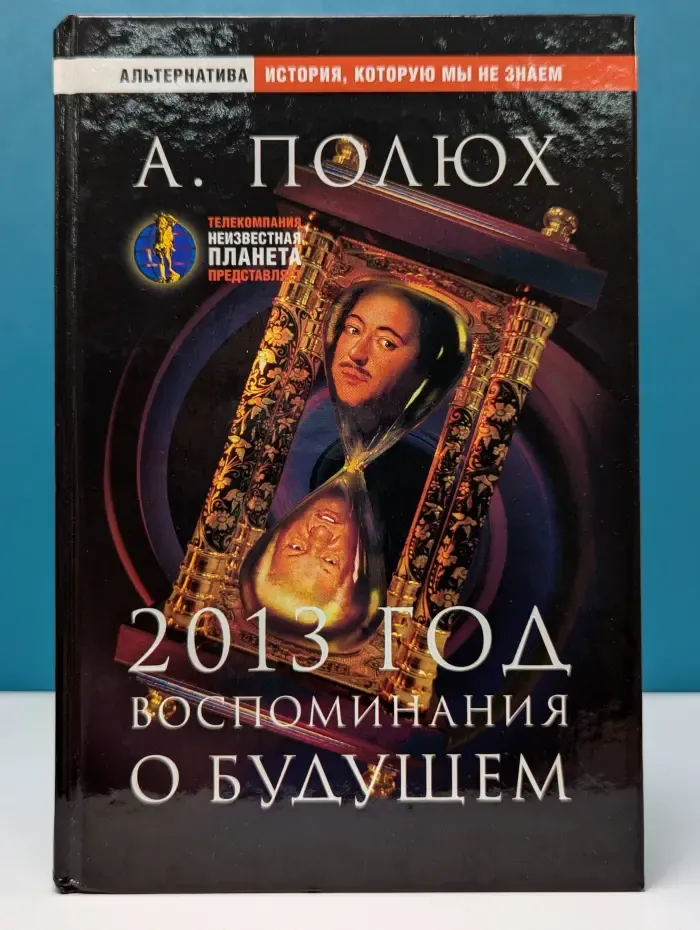 Альтернатива. История, которую мы не знаем. 2013 год. Воспоминания о будущем