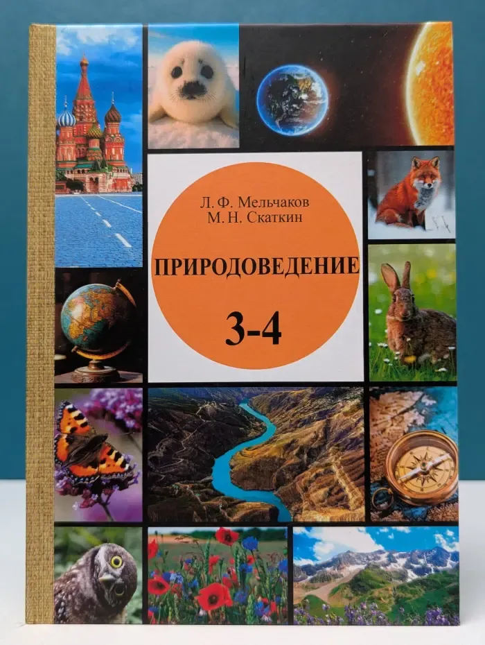 Природоведение. 3-4 класс