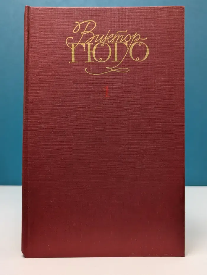 Виктор Гюго. Собрание сочинений в 6 томах. Том 1