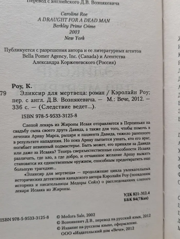 Следствие ведет... Эликсир для мертвеца