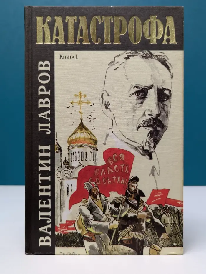 Катастрофа. В 2 книгах. Книга 1