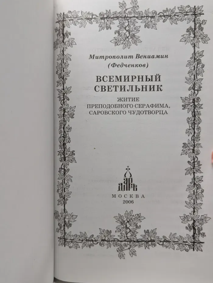 Всемирный светильник. Житие преподобного Серафима, Саровского чудотворца