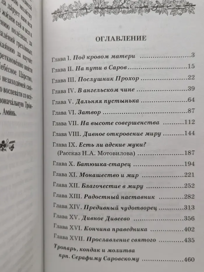 Всемирный светильник. Житие преподобного Серафима, Саровского чудотворца