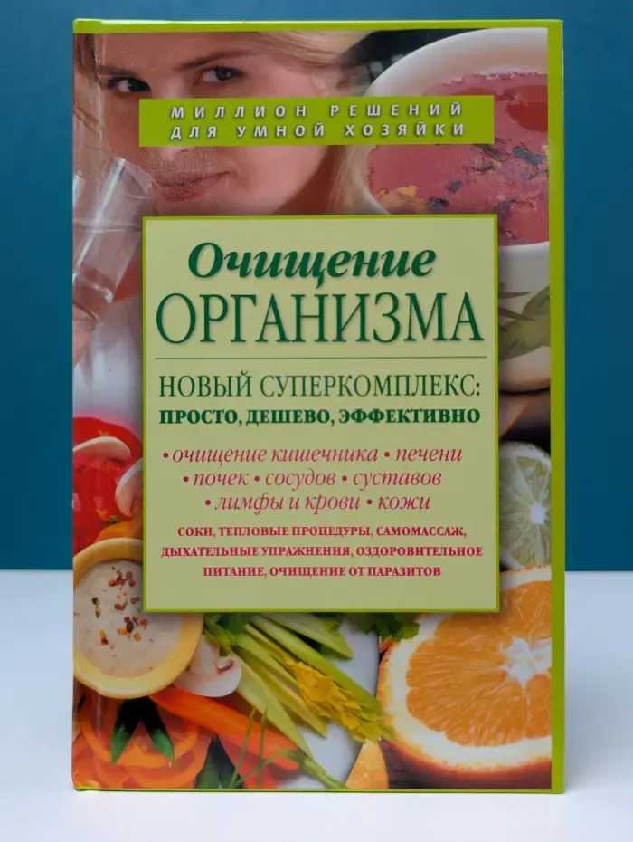 Очищение организма. Новый суперкомплекс: просто, дешево, эффективно