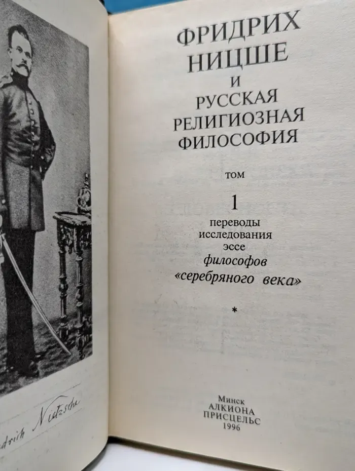 Фридрих Ницше и русская религиозная философия. Том 1. Переводы, исследования, эссе философов серебряного века
