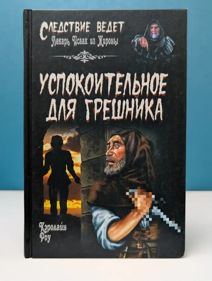 Следствие ведет... Успокоительное для грешника