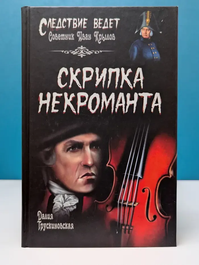 Следствие ведет Советник  Иван Крылов. Скрипка некроманта