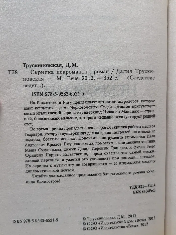 Следствие ведет Советник  Иван Крылов. Скрипка некроманта