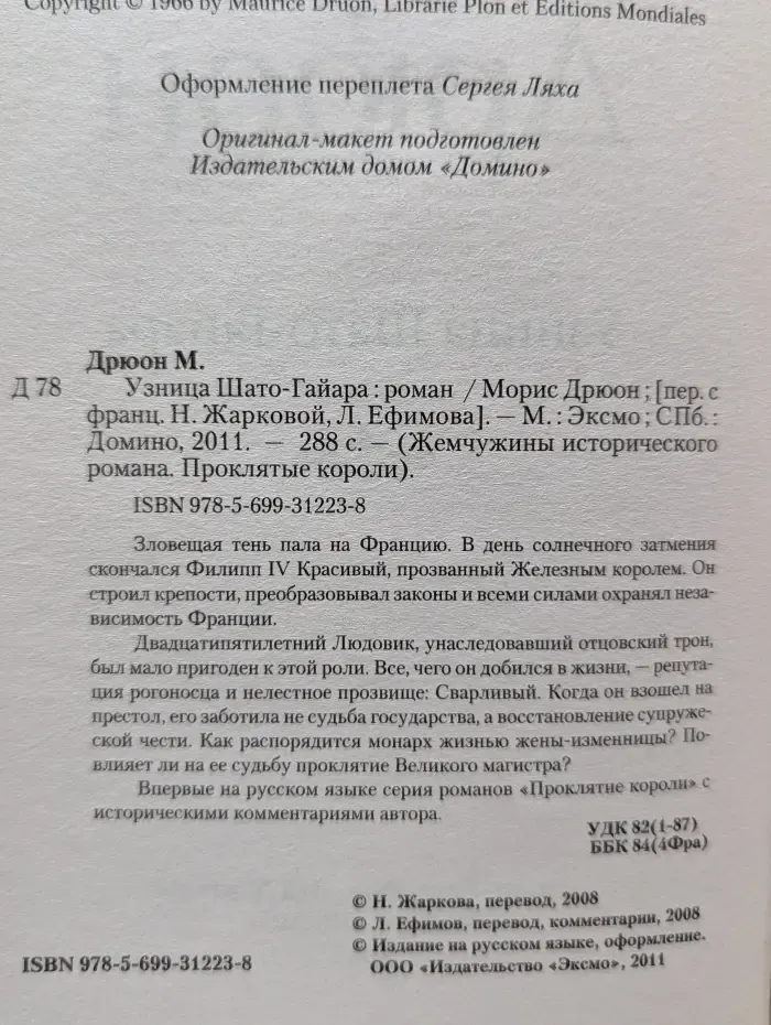 Жемчужины исторического романа. Проклятые короли. Узница Шато-Гайара