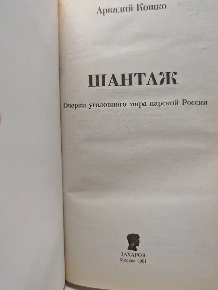 Шантаж. Очерки уголовного мира царской России
