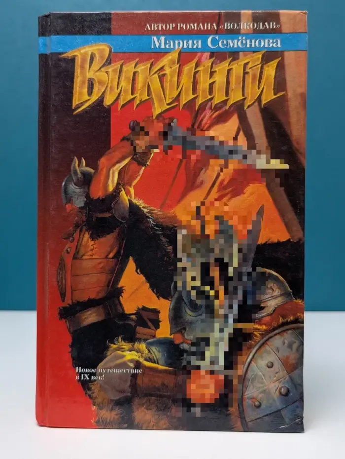 Русское fantasy. Викинги. Сборник
