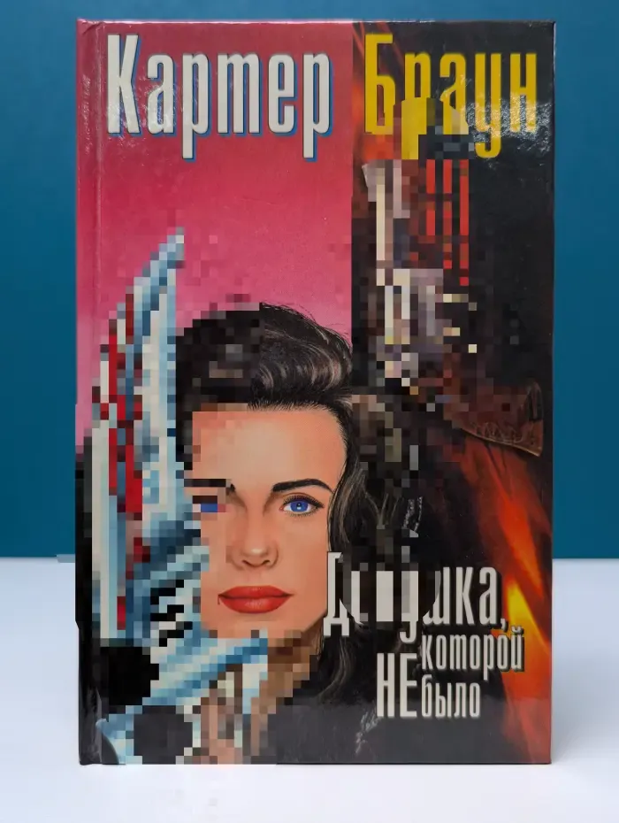 К. Браун. Полное собрание сочинений. Том 6. Девушка, которой не было