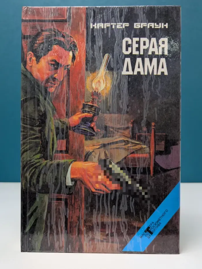 Мастера остросюжетного детектива. К. Браун. Собрание избранных произведений. Том 16. Серая дама
