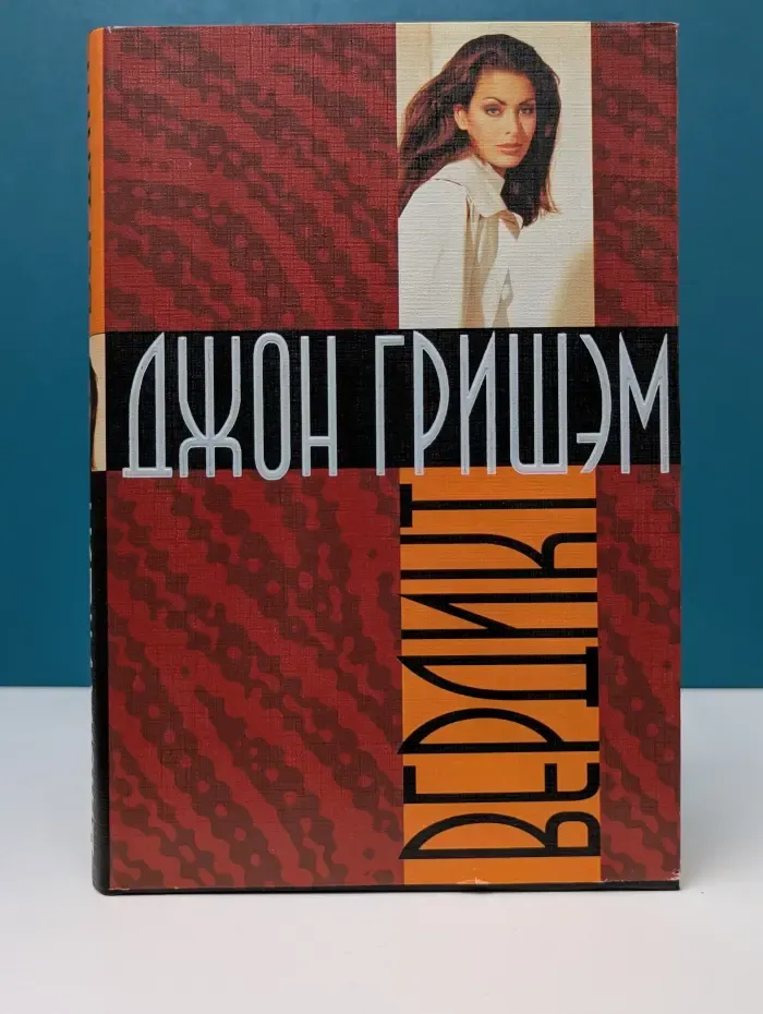 Бестселлер. Вердикт
