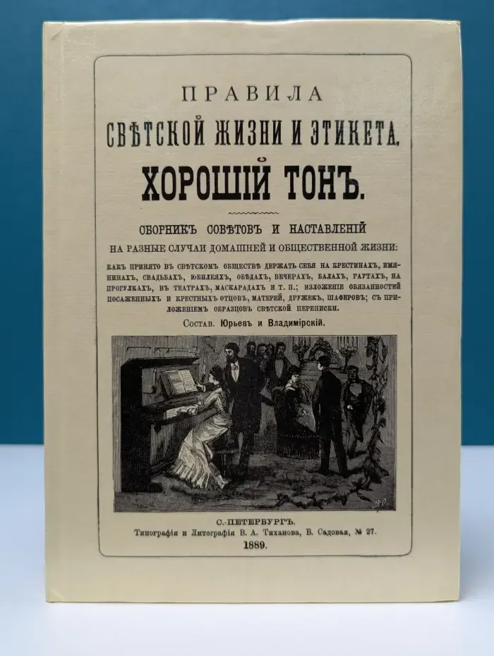 Правила светской жизни и этикета. Хороший тон